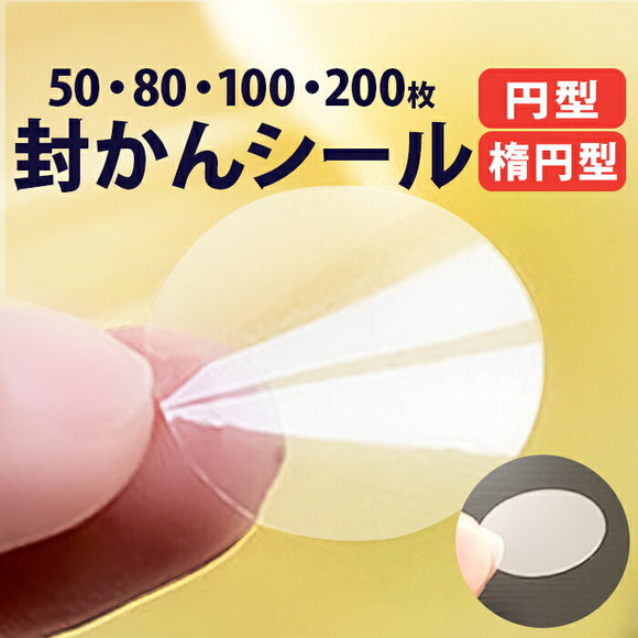 封印シール クリア 通販 封かんシール 透明シール 封緘テープ 未開封シール 封緘シール クリアシール 封緘 封かん 封筒 手紙 便箋 文具 文房具 自家用 少量 ラッピング 便利 きれい