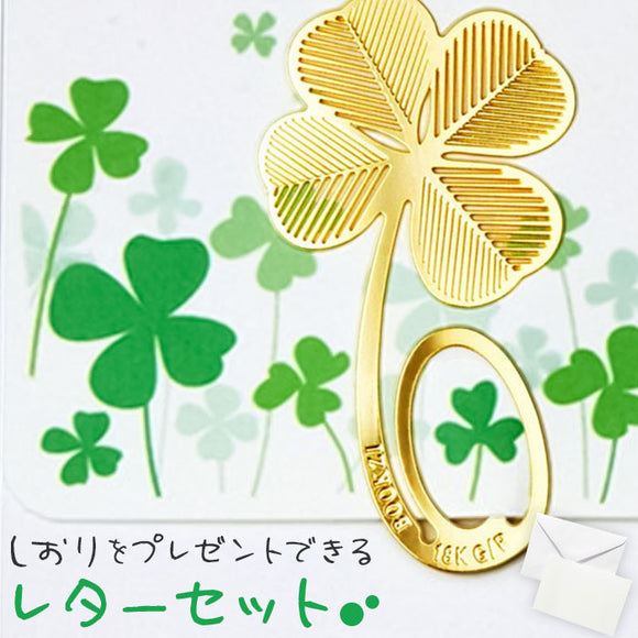 レターセット かわいい 通販 グリーティングカード しおり付き 手紙セット メッセージカード 封筒 手紙 便箋 便せん よつ葉 よつば 四つ葉 クローバー 文具 文房具 おしゃれ 可愛い