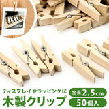 木製 クリップ 50個 通販 ウッドクリップ クロスピン 木製クリップ 木製洗濯バサミ ミニサイズ ウッドピンチ 小さめ おしゃれ オシャレ 文具 文房具 かわいい 可愛い ナチュラル