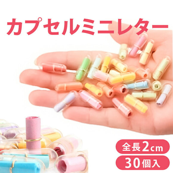 ミニメッセージカード カプセル 30個入り 通販 メッセージカード ミニ 便箋 びんせん 便せん ミニレター 手紙 てがみ レター カプセル入り カラフル 寄せ書き 職場 退職 学校 卒業 友人