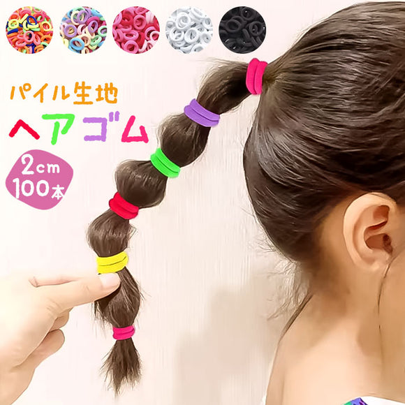 ヘアゴム 子供 セット 100本 通販 パイルゴム 2cm ヘアーゴム ミニゴム キッズ 飾りなし 子ども 子供用 小さめ ヘアアクセサリー 痛くない ヘアアクセ 女の子 ガールズ かわいい おしゃれ