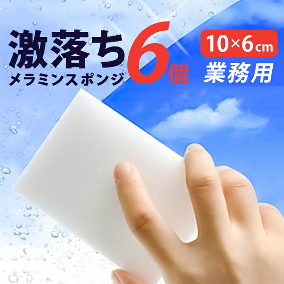 メラミンスポンジ 業務用 通販 10×6cm 6個 スポンジ 洗剤不要 激落ち メラミンクリーナー 掃除 ガラス タイル 水栓金属 床掃除 掃除道具 日用品 雑貨 大掃除 合成樹脂 クレーブセル