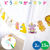パーティー 飾り付け 通販 ガーランド 誕生日 バースデー飾り付け 動物 飾り パーティーグッズ バースデーガーランド 壁飾り 男の子 女の子 誕生日会 かわいい おしゃれ デコレーション