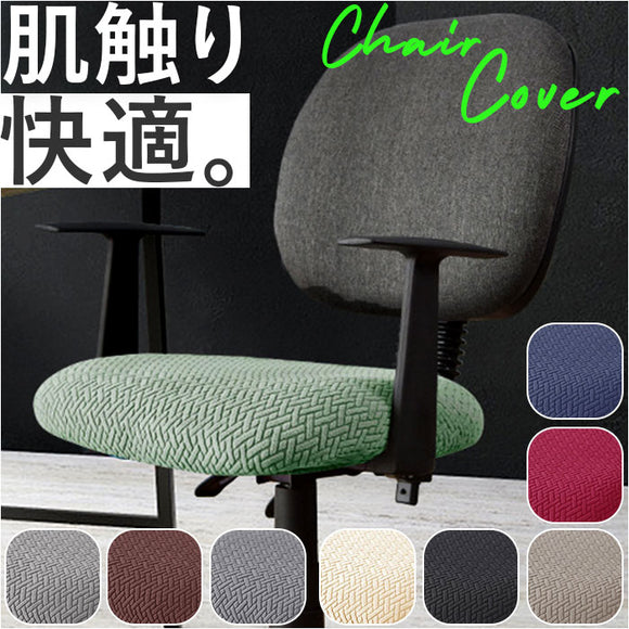 チェアカバー 通販 椅子カバー イス カバー 座面カバー デスクチェア オフィスチェア 座面のみ 伸縮素材 洗濯 簡単 事務椅子用 リビング ダイニング 子供部屋 キズ防止 汚れ防止 無地