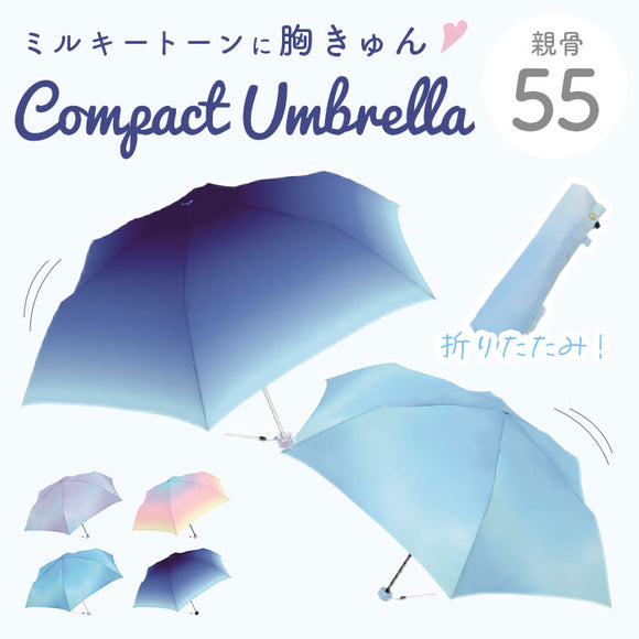 折りたたみ傘 55cm グラデーション 通販 折り畳み傘 おりたたみ傘 折畳傘 折りたたみ 折り畳み おりたたみ 雨傘 傘 カサ かさ ミルキートーン アンブレラ シンプル 大人 子供 レディース
