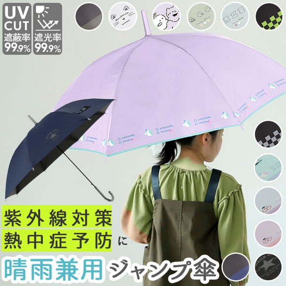 傘 キッズ 55cm 通販 男の子 女の子 子供用 55 子ども用 日傘 長傘 かわいい 晴雨兼用傘 ジャンプ uvカット おしゃれ 園児 紫外線対策 日除け 雨具 レイングッズ クラックス