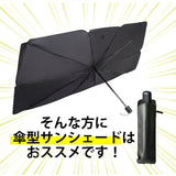 サンシェード 車 フロント 通販 傘型 折りたたみ UVカット 遮光 遮熱 車用 日除け 日よけ フロントシェード 夏 車内 フロントガラス 仮眠 車中泊 Sサイズ Lサイズ 日除け用品
