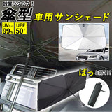 サンシェード 車 フロント 通販 傘型 折りたたみ UVカット 遮光 遮熱 車用 日除け 日よけ フロントシェード 夏 車内 フロントガラス 仮眠 車中泊 Sサイズ Lサイズ 日除け用品