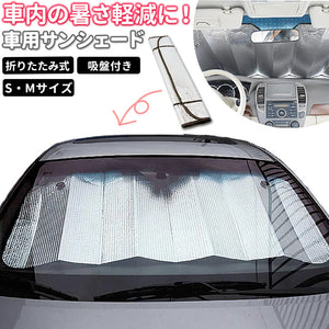 車 サンシェード 通販 折りたたみ 日除け フロントガラス 車用サンシェード  カーサンシェード サンバイザー シンプル 便利 グッズ 軽 おしゃれ 車載用品 カーアクセサリー カー用品