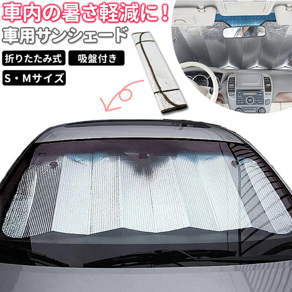 車 サンシェード 通販 折りたたみ 日除け フロントガラス 車用サンシェード  カーサンシェード サンバイザー シンプル 便利 グッズ 軽 おしゃれ 車載用品 カーアクセサリー カー用品