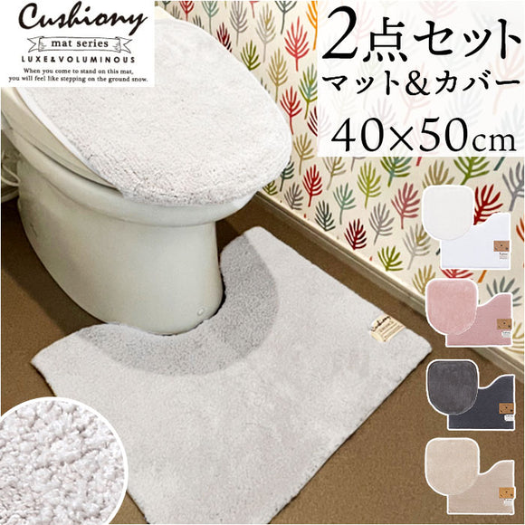 トイレマット セット 2点 通販 クッショニー おしゃれ マット 40x50cm トイレセット フタカバー トイレフタカバー トイレ蓋カバー B.B.collection オシャレ トイレタリー トイレ用品