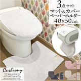 トイレマット セット 3点 通販 クッショニー おしゃれ マット 40x50cm トイレセット フタカバー ペーパーホルダーカバー トイレフタカバー B.B.collection オシャレ トイレタリー