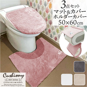 トイレマット セット 3点 通販 クッショニー おしゃれ マット 50x60cm トイレセット フタカバー ペーパーホルダーカバー トイレフタカバー B.B.collection オシャレ トイレタリー