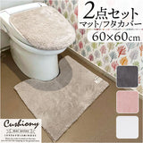 トイレマット セット 2点 通販 クッショニー おしゃれ マット 60x60cm トイレセット フタカバー トイレフタカバー トイレ蓋カバー B.B.collection オシャレ トイレタリー トイレ用品