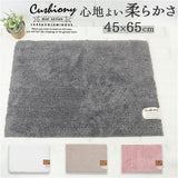 クッショニー バスマット 通販 45x65cm 洗面マット クッショニー2 洗面所マット マット マイクロファイバー 足拭きマット 大判 足ふきマット あしふきまっと インテリアマット バス用品