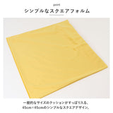 クッションカバー 北欧 通販 45×45cm 洗える おしゃれ シンプル 洗濯可能 無地 カバー クッション 45×45 ファスナー 正方形 角型 PP綿 ソファ ベッド リビング 模様替え