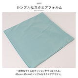 クッションカバー 北欧 通販 45×45cm 洗える おしゃれ 洗濯可能 シンプル 無地 カバー クッション 45×45 ファスナー 正方形 角型 PP綿 ソファ リビング ベッド 模様替え