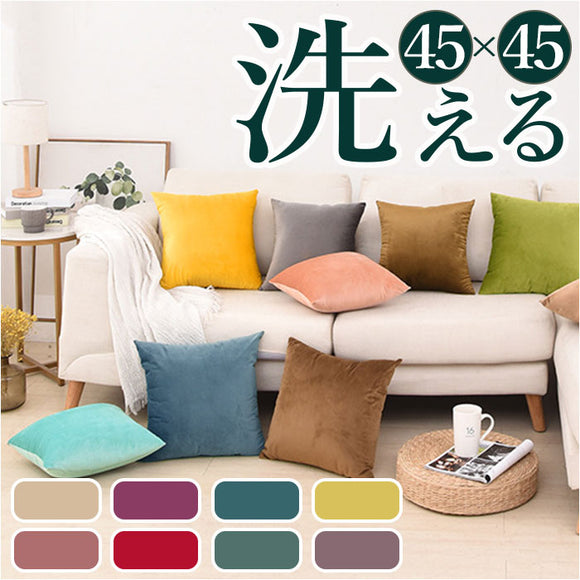 クッションカバー 北欧 通販 45×45cm 洗える おしゃれ 洗濯可能 シンプル 無地 カバー クッション 45×45 ファスナー 正方形 角型 PP綿 ソファ リビング ベッド 模様替え