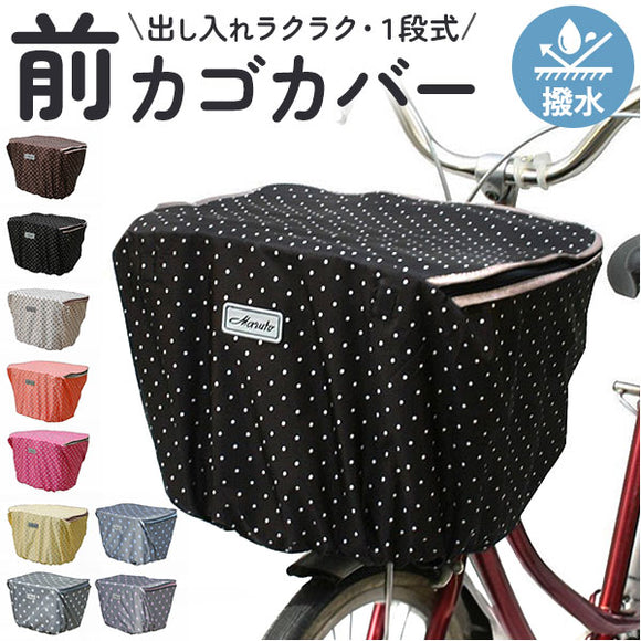 マルト MARUTO 通販/正規品 おすすめ 丈夫 定番 水玉 かわいい じてんしゃ チャリ 自転車 防水 前カゴカバー 前かごカバー