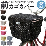 マルト MARUTO 通販/正規品 おすすめ 丈夫 定番 水玉 かわいい じてんしゃ チャリ 自転車 防水 前カゴカバー 前かごカバー