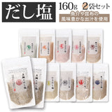 塩 セット 2袋 通販 はぎの食品 のどぐろだし塩 真鯛のだし塩 あごだし塩 のどぐろだし塩 しじみだし塩 かきだし塩 伊勢えびだし塩 雲丹万能調味塩 甘エビだし塩 鰹だし塩 昆布だし塩