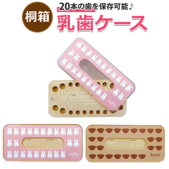 子供 乳歯ケース 通販 乳歯入れ 木製 歯 収納 メモリアルボックス 赤ちゃん ベビー用品 トゥースケース 出産祝い キャラクター グッズ 男の子 女の子 桐 桐箱 かわいい おしゃれ 可愛い