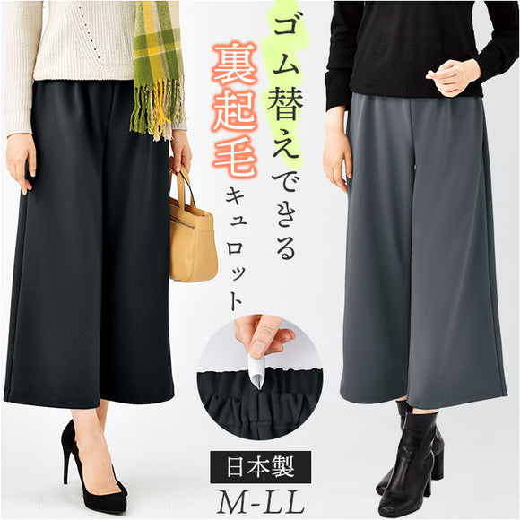 キュロット レディース 通販 日本製 ワイドパンツ ガウチョ 裏起毛キュロット ガウチョパンツ キュロットスカート パンツ ワイド ウエストゴム ゴム替え 裏起毛 ズボン あったか