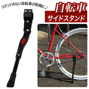 自転車 スタンド 通販 サイドスタンド 片足スタンド 片足 片脚 ロードバイク クロスバイク マウンテンバイク ピストバイク 駐輪スタンド 自転車立て サイクルスタンド 車体取り付け型