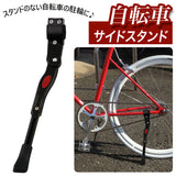 自転車 スタンド 通販 サイドスタンド 片足スタンド 片足 片脚 ロードバイク クロスバイク マウンテンバイク ピストバイク 駐輪スタンド 自転車立て サイクルスタンド 車体取り付け型