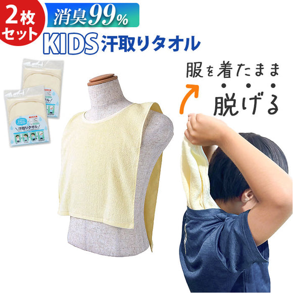 汗取りタオル 子供 2枚セット 通販 消臭革命 子供用 汗取りインナー 背中 汗取パッド 汗とりタオル 犬飼タオル DEO-A インナータオル 子ども キッズ 寝汗 対策 グッズ 汗取り インナー
