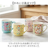 マグカップ キャラクター 可愛い 通販 マグ カップ コップ かわいい 食器 おしゃれ サンアート 大人可愛い 女性 子供 キッズ 女の子 男の子 グッズ レトロ オシャレ コーヒーカップ