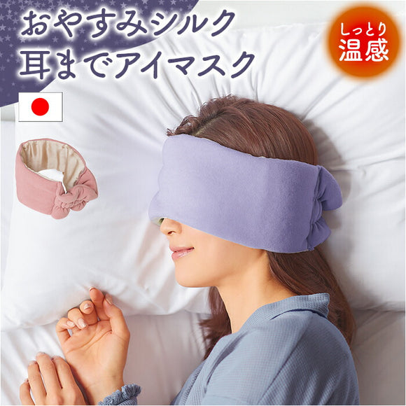 耳まですっぽり アイマスク 通販 アイ マスク 耳まで 睡眠用 睡眠 睡眠グッズ アイケア 旅行 リラクゼーション 就寝 お昼寝 心地良い 眠り ふんわり リラックス 休憩 飛行機 機内