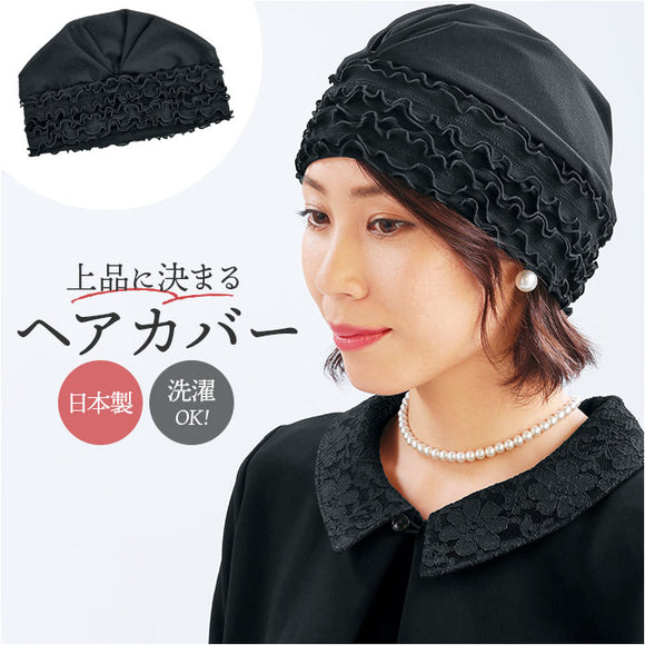 eclaT style エクラスタイル ヘアカバー レディース 通販 キャップ ぼうし 帽子 ヘアキャップ フォーマル さっと被るだけ ブラックフォーマル フィット 普段使い 伸縮性 ストレッチ