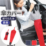 傘ケース 車 通販 リング付き傘ホルダー 傘ホルダー 車載 アンブレラケース 傘袋 傘入れ 車用 傘 車収納 傘立て 長傘 折り畳み傘 雨傘 カバー 日傘 梅雨 収納グッズ アンブレラ カー用品