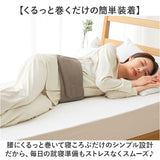 腰まくら 巻く 通販 日本製 腰枕 就寝 腰用 枕 巻くタイプ 腰クッション 腰ふとん 腰布団 腰ベルト 腰当て 腰巻 be natural ディーライズ 腰 クッション 横向き寝 寝る時 快眠 睡眠