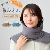 首ふとん 通販 日本製 ねむりの首ふとん ネックウォーマー 肩当て 肩あて be natural ディーライズ メンズ レディース 綿100％ あったか 首 温め 温活 冷え対策 就寝用 グッズ 仮眠 睡眠