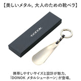 ダナック 靴ベラ 携帯 通販 日本製 シューホーン 靴べら くつべら 携帯用靴べら 真鍮 メタルシューホーン DONOK 携帯用 持ち運び用 おしゃれ オシャレ 革靴 パンプス キーホルダー フック
