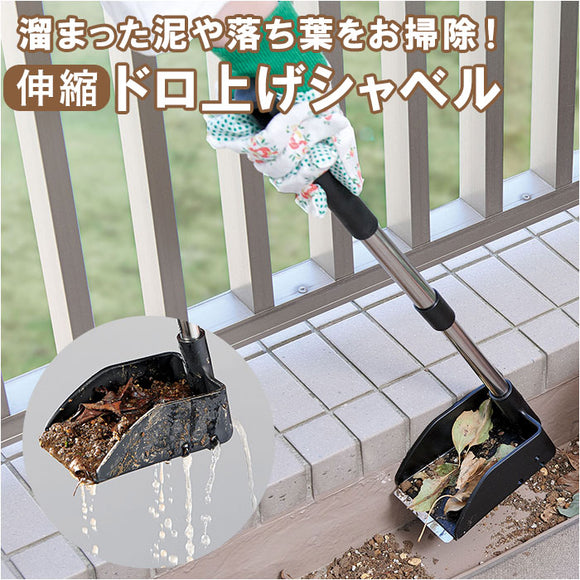 スコップ シャベル 通販 ハンドスコップ ハンドシャベル 泥上げシャベル 側溝掃除 泥取り ベランダ掃除 ベランダの溝 伸縮式ポール 溝掃除 水抜き穴付き 使いやすい 持ちやすい おしゃれ
