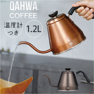 qahwa カフア ドリップケトル 通販 やかん ヤカン ケトル 調理器具 珈琲 コーヒー QAHWA 温度計付き 温度計 温度がわかる 細口 ノズル 持ちやすい ハンドルグリップ ガス IH 1.2L