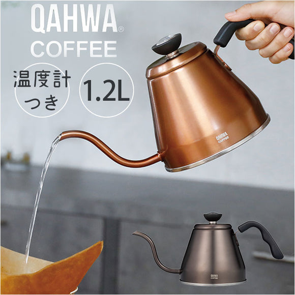 qahwa カフア ドリップケトル 通販 やかん ヤカン ケトル 調理器具 珈琲 コーヒー QAHWA 温度計付き 温度計 温度がわかる 細口 ノズル 持ちやすい ハンドルグリップ ガス IH 1.2L