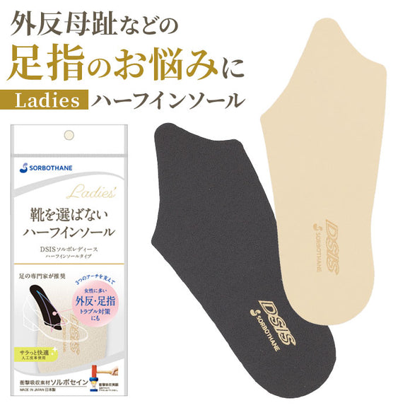 dsis ソルボ インソール ハーフ レディース 通販 ハーフインソール ハーフタイプ 靴 くつ シューズ 衝撃吸収 衝撃吸収素材 薄い 軽量 軽い 通気性 高級感 靴を選ばない 女性用 女性 快適