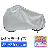 自転車カバー レギュラー 大久保製作所 tera03-ko14 定番 100-dx-regular-01 自転車 レインカバー 自転車カバー 丈夫 マルト maruto サイクルカバー クロス 子供 防水 カバー 自転車 デラックスサイクルカバー 22-26対応 Mサイズ