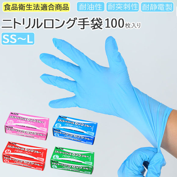 ニトリル手袋 パウダーフリー 食品衛生法 適合 通販 ブルー 青 ニトリルグローブ ニトリル 手袋 100枚 使い捨て ロング手袋 ロング エブノ 529 スタンダードニトリルロング 粉無し 粉なし