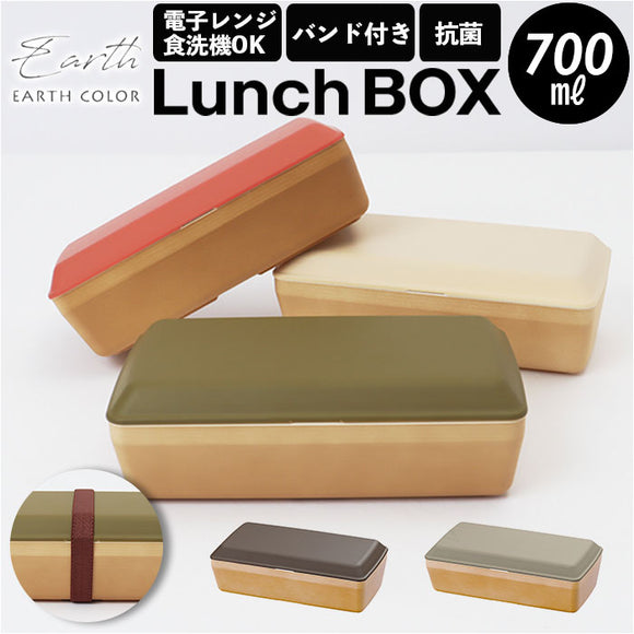 抗菌弁当箱 通販 弁当箱 1段 お弁当箱 一段 ランチボックス 700ml earth color アースカラー 長角弁当箱 食洗機対応 食洗器対応 日本製 抗菌 男子 大容量 メンズ 女子 大人 お弁当 ランチ