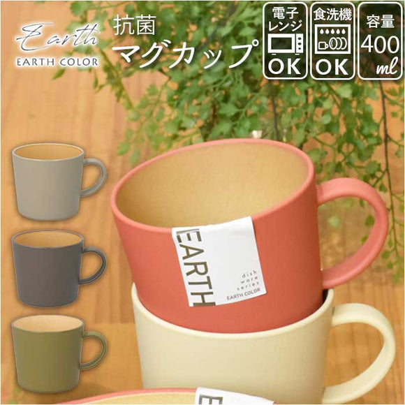 マグカップ 軽量 通販 コップ 割れない 食洗機対応 電子レンジ対応 レンジ おしゃれ シンプル 大きい 400ml ナチュラル 日本製 抗菌 earthcolor 樹脂製 プラスチック マグ カップ 軽い
