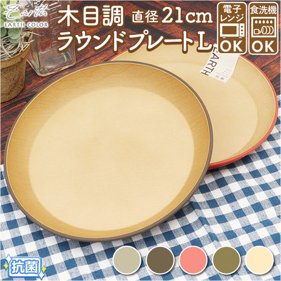 プラスチック 皿 オシャレ 通販 ラウンドプレート ワンプレート 皿 プラスチック 丸皿 食器 お皿 プレート 大きめ 21cm 割れない 軽量 軽い 食洗機対応 電子レンジ対応 レンジ おしゃれ