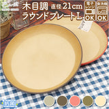プラスチック 皿 オシャレ 通販 ラウンドプレート ワンプレート 皿 プラスチック 丸皿 食器 お皿 プレート 大きめ 21cm 割れない 軽量 軽い 食洗機対応 電子レンジ対応 レンジ おしゃれ