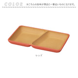 ランチプレート 2つ仕切り 通販 仕切り皿 ワンプレート 皿 仕切り 仕切りプレート スクエアプレート おしゃれ シンプル 割れない 軽量 軽い 食器 お皿 プレート 食洗機対応