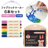 布用 ペン カラー 通販 ファブリックマーカー 6色セット 布用ペン 水性 発色 名前ペン 名前書き 手描き ステンシル アイロン 定着 手作り DIY 夏休み 冬休み 工作 洗濯OK 397-0800