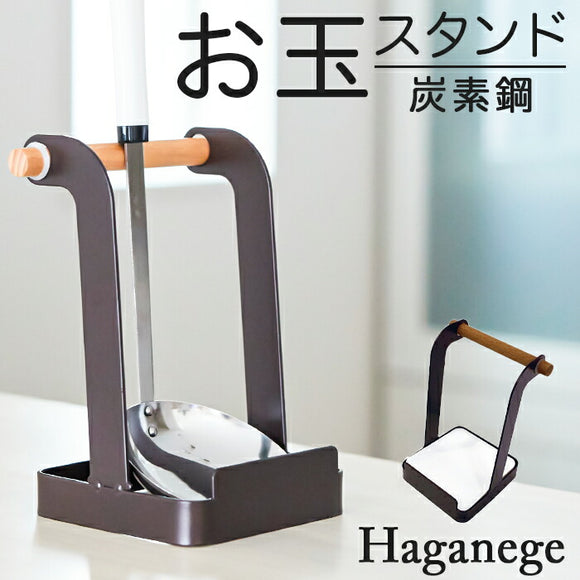 お玉 鍋蓋 スタンド 楽天 お玉ホルダー お玉＆鍋ふたスタンド お玉スタンド Haganege EF-LC09 ハガネージ 鍋蓋スタンド 鍋ぶたスタンド おしゃれ 収納 キッチンツール キッチン用品